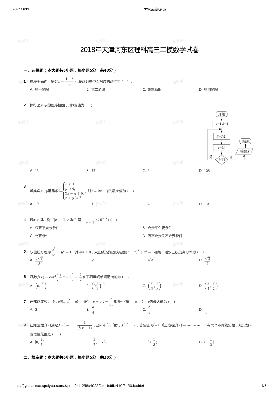 2018年天津河东区理科高三二模数学试卷.pdf 第 1 页